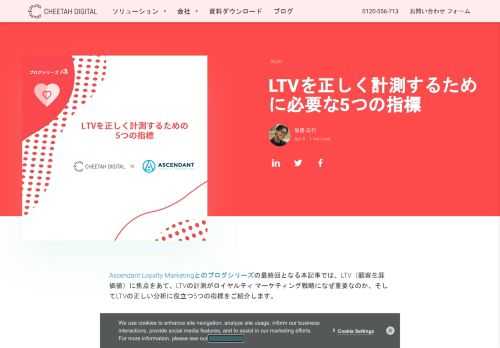ロイヤルティ マーケティング戦略の最も重要なKPIであるLTV（顧客生涯価値）を正しく計測するための5つの指標をご紹介します。