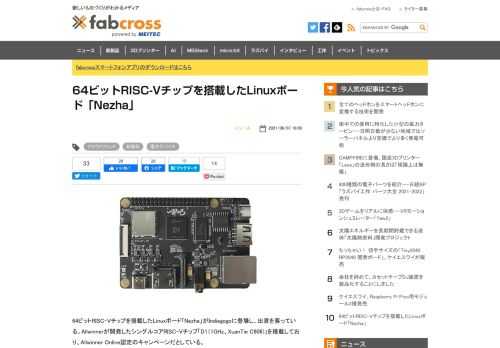 64ビットRISC-Vチップを搭載したLinuxボード「Nezha」がIndiegogoに登場し、出資を募っている。RISC-Vのオープンソースコミュニティの活用や、IoTアプリケーションの開発向けに設計されている。