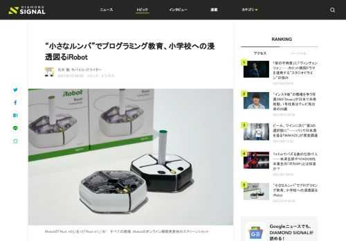 ロボット掃除機「ルンバ（Roomba）」で知られるiRobot（アイロボット）が、そのロボット技術を生かしてプログラミング教育の分野に進出しているのをご存じだろうか。同社のRootシリーズはルンバをモチーフとし、プログラミングを実際に体験できる小さなプログラミングロボットだ。アイロボットジャパンは、6月8日の「ルンバの日」にあわせて、Rootシリーズの低価格な新モデル「Root rt0」の投入を発表した。