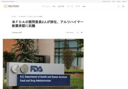 米食品医薬品局（ＦＤＡ）がバイオジェンとエーザイが共同開発したアルツハイマー病治療薬「アデュヘルム」（一般名：アデュカヌマブ）を承認したのを受け、承認に否定的見解を示していた諮問委員会の２人の委員が抗議のために辞任した。