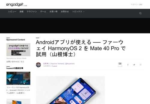 ファーウェイが独自に開発したHarmonyOS 2を早速試してみました。2021年6月6日時点では中国で発売されたMate 40シリーズやP40シリーズのみが対象。日本を含む海外販売品のHarmony OS 2へのアップデート時期は未定となっています…