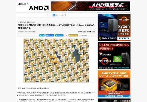 自作PC界隈では経験者も多いだろう事故、「CPUのピン曲がり」。今回はピンが曲がってしまったRyzen 9 5950Xの修復を試みたので、その手順をまとめてみた。
