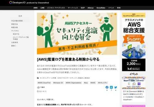 あたなの AWSの監査ログ(CloudTrail)は削除から保護されていますか？実は保存してるけど、Admin権限を持つ悪意ある者が削除できる状況が大半ではないかと思ってます。今回は悪意ある者からCloudTrailを守る方法を実装してみました。
