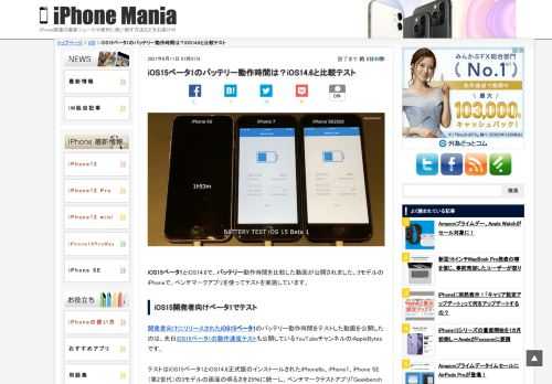 &nbsp; iOS15ベータ1とiOS14.6で、バッテリー動作時間を比較した動画が公開されました。3モデルのiPhoneで、ベンチマークアプリを使ってテストを実施しています。 iOS15開発者向けベータ1でテスト