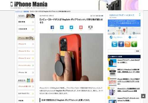 &nbsp; iPhone12シリーズのMagSafeで吸着し、グリップとしてもカード類を収納できるウォレットとしても使えるPopSocketsの「MagSafe ポップウォレット」が、日本で発売されました。購入し、カードを入れて使ってみた印象をご紹介します。 日本で発売された「MagSafe