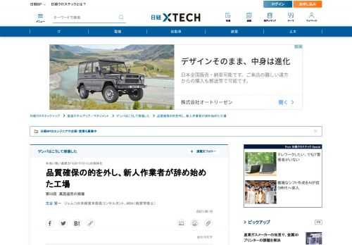 　ベテランの豊富な暗黙知と高度な技術が顧客からの支持を得ていた工場がある。これをZ工場と呼ぼう。このZ工場は経験を重んじる社風で、どの社員も職人気質にあふれていた。自分の知識や技術を磨くことが美徳とされており、中でも品質問題につながるような作業ミスは恥と考えられていた。