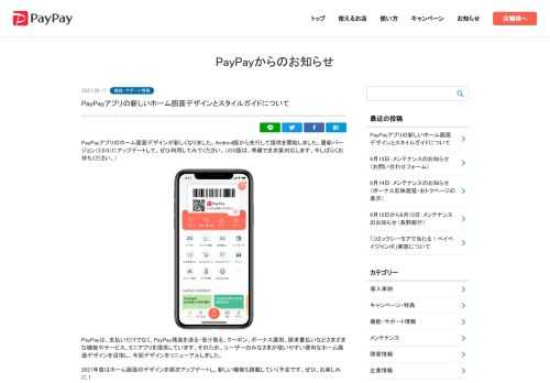 PayPayアプリのホーム画面デザインが新しくなりました。Android版から先...