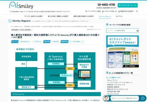 株式会社AI Samuraiが開発販売をする類似文献評価システム「AI Samurai」が、「IT導入補助金2021」の対象ツールに認定されました。「IT導入補助金2021」を利用することで、AI Samurai導入費用の1/2（最大150万円）の補助金申請が可能となります。