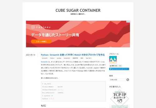 Streamlit は、ざっくり言うと主にデータサイエンス領域において WebUI 付きのアプリケーションを手早く作るためのソフトウェア。 使い所としては、ひとまず動くものを見せたかったり、少人数で試しに使うレベルのプロトタイプを作るフェーズに適していると思う。 たとえば、Jupyter で提供すると複数人で使うのに難があるし、かといって Flask や Django を使って真面目に作るほどではない、くらいのとき。 使った環境は次のとおり。 $ sw_vers ProductName: macOS ProductVersion: 11.3.1 BuildVersion: 20E241 $ p…