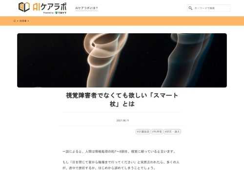一説によると、人間は情報処理の約7〜8割を、視覚に頼っていると言います。 もし「目を閉じて家から職場まで行ってください」と突然言われたら、多くの人が、途中で挫折するか、はじめから諦めてしまうことでしょう。 しかし、この世の中には、視覚に障害を持つ人が、かなり多く存在します。メガネで補えないほどの重い障害も、テクノロジーで助けられたらいいと思いませんか？ 今日のテーマは「スマート杖」です。 この記事の要点 視覚障害者の数はますます増える「スマート杖」が発明された多くの機能を持つとともに、更なる進化が期待される 高齢者の中には、視覚障害を持つ方がたくさんいます。介護士は彼らを案内する仕事もあります
