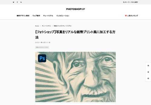 この記事では、フォトショップで紙幣にプリントされたような写真加工のつくり方をご紹介します。まるで紙幣の肖像のような効果を演出できるテクニックで、ポイントは「魔法のテクスチャ」を写真に重ねることで、手軽にリアルな紙幣プリント風の写真加工を実現できます。