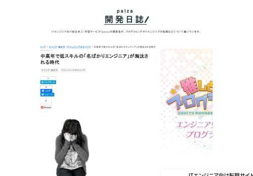 Photo by Sarebea こんにちは。谷口です。最近、パナソニックによる中高年社員の早期退職募集が話題になりました。少し前には富士通やNECといった企業も同じような大規模な人員整理を実施していましたし、大企業の雇用や経営状況に関するニュースは依然として絶えません。news.yahoo.co.jpエンジニアの中には、「言うてもIT業界とかエンジニアは大丈夫だろう、人員不足だし」と考えている方もいるかもしれません。が、新型コロナウイルスの流行が依然としておさまらず、景気の回復も見込めない現在、そんな悠長なことは言っていられないかもしれません。 ノースキルの中高年エンジニアは不要 「もう終身…