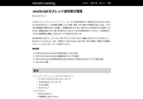 これは Chromium Browser アドベントカレンダーの十日目の記事です。本記事では Chromium における JavaScript のスレッド並列実行環境について仕様・実装・API の面から包括的に紹介します。ブラウザの内部実装に興味がある人を対象に、各機能の使い方ではなく実行モデルに焦点を当てて説明しているため、難易度は高いです。使い方を知りたい人は MDN などの記事を読んでください。この記事をきっかけに実装解読に挑戦してみる人が一人でも増えると幸いです。