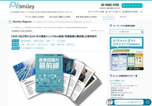 AIポータルメディア「AIsmiley」は年末年始スペシャルコンテンツとして画像認識の分野で注目を集めるAI企業10社のインタビューを取りまとめた雑誌「画像認識AI最前線」を公開します。この雑誌では、最前線で活躍するAI企業が画像認識の分野で「2020年に取り組んだすごいこと」と「2021年の目標ビジョン」を語ります。