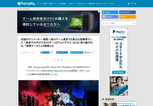 柏倉晴樹監督をはじめとする、MyDearestのスタッフたちが今、VRというデジタルメディアの新たなジャンルを切り拓く作品を作っている。かつて「板野サーカス」によってアニメや特撮の映像を世界的に変革した板野氏のパイオニア精神が、最新のVRゲームにどのように受け継がれているのか。