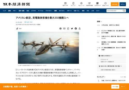 【ニューヨーク=大島有美子】米アメリカン航空は10日、英電動旅客機ベンチャー、バーティカル・エアロスペースから最大350機の電動旅客機の予約注文で合意したと発表した。バーティカル社に2500万ドル（約27億円）の出資もする。将来の温暖化ガスの排出量削減につなげる。バーティカル社は2016年創業で、電動垂直離着陸機（eVTOL）を開発している。開発中の旅客機はパイロットを入れて5人乗り。排出ガス