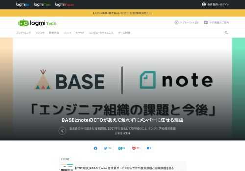 BASE社とnote社は、安定したサービス提供をするために、リアーキテクチャやフロントの刷新、セキュリティの強化、パフォーマンス改善など、さまざまな工夫を行っています。それぞれのCTOが課題に対する取り組みと組織運営での奮闘を赤裸々に語りました。3回目は、2021年に強化したいことと、エンジニアの組織の課題と今後の取り組みについて。前回はこちら。