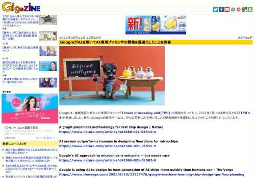 Googleは、機械学習に特化した専用プロセッサ「Tensor processing unit(TPU)」の開発を行っており、2021年5月には4世代目となる「TPU v4」を発表しました。新たにGoogleの研究チームは、TPUの開発にAIを用いることで開発速度を飛躍的に向上させたことを明らかにしています。