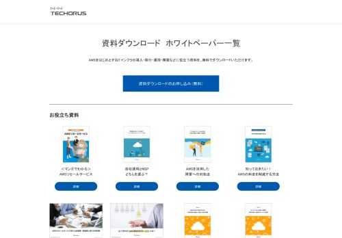 AWSをはじめとするITインフラの導入・移行・運用・構築などに役立つ資料を、無料でダウンロードいただけます。
