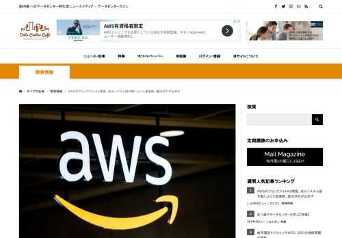 空気循環システムの故障により、AWSのフランクフルトの アベイラビリティゾーン が3時間にわたり停止しました。通常では日常的に行われている作業が、消火システムが作動したことで不可となり、状況が悪化したようです。