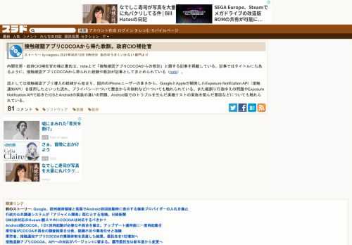 内閣官房・政府CIO補佐官の楠正憲氏は、note上で「接触確認アプリCOCOAからの教訓」と題する記事を掲載している。記事ではタイトルにもあるように、接触確認アプリCOCOAから得られた経験や教訓が記事としてまとめられている（note）。 話としては接触確認アプリ導入の経緯から始まり、国内のiPhoneユーザーの多さから、Go...