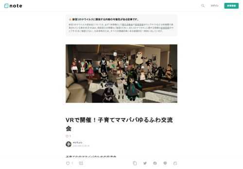  子育て中のママパパのための交流会  【子育てママパパゆるふわ交流会】始めました。  毎週火曜日22:00~ VRChatにて開催中です。  コロナ禍で、それでなくても人になかなか会えない現在。  VRの中でなら、ソーシャルディスタンスを気にすることなく、たくさんの人とおしゃべりすることができます。     Oculus Questを使えば、インターネット環境さえあればソーシャルVRの世界に飛び込むことが可能です。  https://www.oculus.com   そして、ソーシャルVRでは、たくさんのイベントが開催されています。  その中の一つ。【子育てママパパゆるふわ交流会】は 