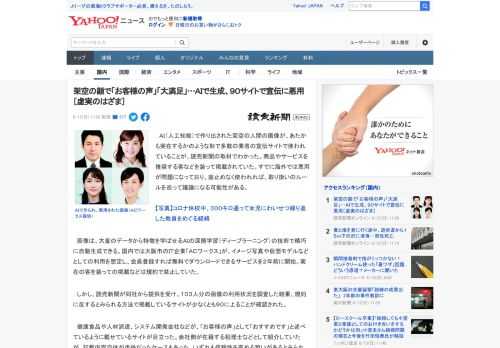 　ＡＩ（人工知能）で作り出された架空の人間の画像が、あたかも実在するかのような形で多数の業者の宣伝サイトで使われていることが、読売新聞の取材でわかった。商品やサービスを推奨する客などを装って掲載され