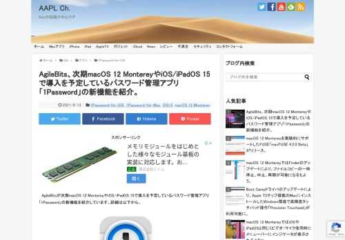 カナダAgileBitsは現地時間2021年06月11日、Appleが07日から完全オンラインで開催したWWDC21で発表された新機能が、今度どのような形で同社のパスワード管理アプリ「1Password」に導入されるかを公式ブログで公開しています。