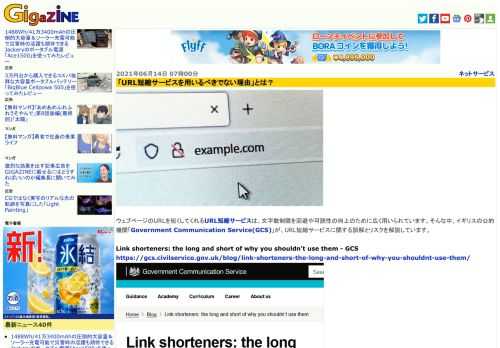 ウェブページのURLを短くしてくれるURL短縮サービスは、文字数制限を回避や可読性の向上のために広く用いられています。そんな中、イギリスの公的機関「Government Communication Service(GCS)」が、URL短縮サービスに関する誤解とリスクを解説しています。