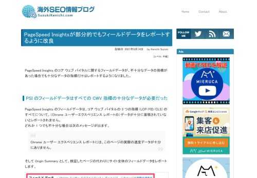PageSpeed Insights のコア ウェブ バイタルに関するフィールドデータが、不十分なデータの指標があった場合でも十分なデータの指標だけはレポートするようになった。