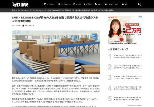 最先端のAI・ロボティクスの技術を活用したソリューション提供を行うTRUST SMITHグループ傘下の企業・SMITH ＆ LOGISTICSはこのほど、「荷物の大きさを自動で計測するシステム」の提供を開始した。近年、労働人...