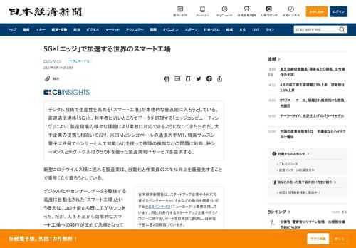 デジタル技術で生産性を高める「スマート工場」が本格的な普及期に入ろうとしている。高速通信規格「5G」と、利用者に近いところでデータを処理する「エッジコンピューティング」により、製造現場の様々な課題により柔軟に対応できるようになってきたためだ。大手企業の提携も相次いでおり、米IBMとシンガポールの通信大手M1、韓国サムスン電子は共同でセンサーと人工知能（AI）を使って故障の検知などの問題に対処。独シーメンスと米グーグルはクラウドを使った製造業向けサービスを提供する。