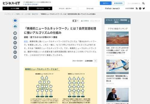 <a href="https://www.sbbit.jp/article/cont1/60675?previewpass=vhoehltpr3vm">前回</a>、画像処理に強いニューラルネットワークのアルゴリズム「畳み込みネットワーク」を解説しました。これと一緒に、もう1つ学んでおきたいアルゴリズムがあります。それは「再帰的ニューラルネットワーク」です。再帰的ニューラルネットワークは、翻訳や対話といった言葉を扱う自然言語処理に使われることの多いアルゴリズムです。これをわかりやすく解説していきます。