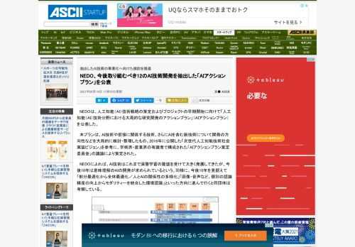 NEDOは、期待される社会像に向けて12の「取り組むべきAI技術開発」を抽出して整理した「人工知能（AI）技術分野における大局的な研究開発のアクションプラン」を公表した。