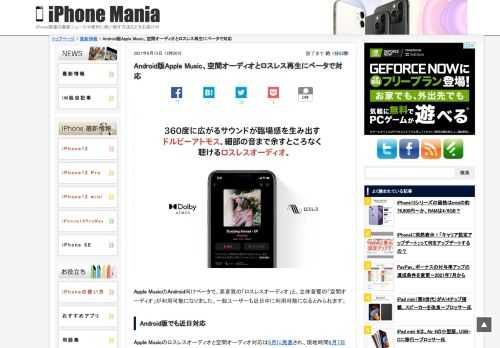   Apple MusicのAndroid向けベータで、高音質の「ロスレスオーディオ」と、立体音響の「空間オーディオ」が利用可能になりました。一般ユーザーも近日中に利用可能になるとみられます。 Android版でも近日対応 Apple