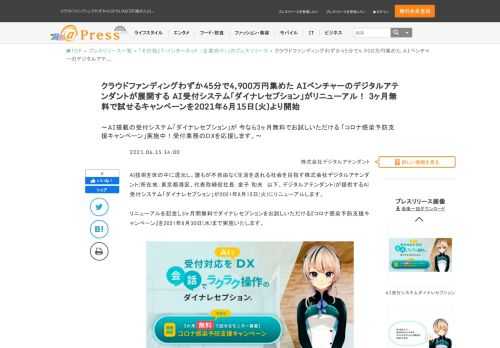 株式会社デジタルアテンダントのプレスリリース：クラウドファンディングわずか45分で4,900万円集めたAIベンチャーのデジタルアテンダントが展開するAI受付システム「ダイナレセプション」がリニューアル！3ヶ月無料で試せるキャンペーンを2021年6月15日(火)より開始