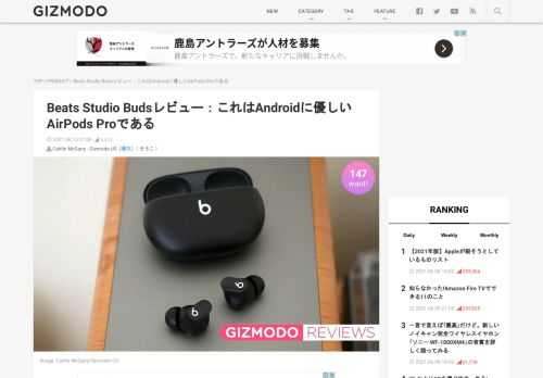  AppleがANC（アクティブノイキャン）完全ワイヤレスイヤフォン｢Beats Studio Buds｣を発表。AppleのANCイヤフォンよりもちょっとだけお手頃価格なBeats Studio Buds。米Gizmodoがさっそくレビューしました。これは気になる！ AppleのAirPods Pro、どうも個人的にそんなに好きになれないんですよね。あの短い柄のデザインがどうもなぁ（いっそ長めの