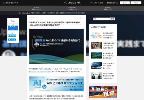 「違う事業部なのに横から口を出すな」「DXの変革など必要ない」――老舗企業はこうした大企業ならではの病をいかに乗り越えたのか。オンラインイベント「AI Experience Virtual Conference2021」の基調講演「味の素のDX 構想から実践まで」の内容をお届けする。