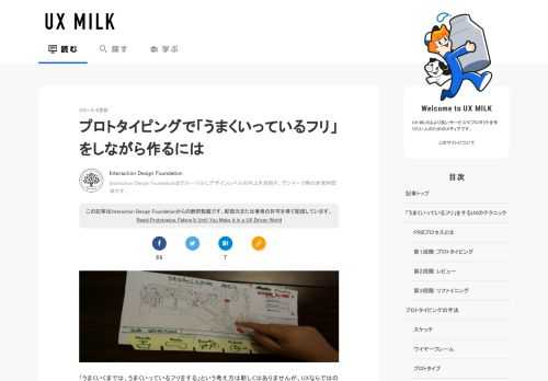 「うまくいくまでは、うまくいっているフリをする」という考え方は新しくはありませんが、UXならではのひねりがあります。プロトタイプの開発とテストの繰り返しを高速で行う能力があれば、すべての準備が整うまで、新製品を作った「フ