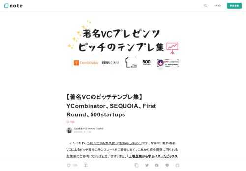  　こんにちわ。YJキャピタル大久保（@koheei_okubo）です。今回は、海外著名VCによるピッチ資料のテンプレートをご紹介します。これから資金調達に回られる起業家のご参考になればと思います。また、「上場企業から学ぶバズったピッチスライド」「プレゼンは魅せ方が鍵～資料作成に役立つIR資料～」では、プレゼンの要素ごとに参考になるスライドを多数掲載しているのでご参照ください。  Y Combinator  　まずは言わずとしれた世界的なアクセラレータープログラムY Combinator のテンプレ資料です。18年春にYコンが作成したシード企業に特化したテンプレとなっております。   