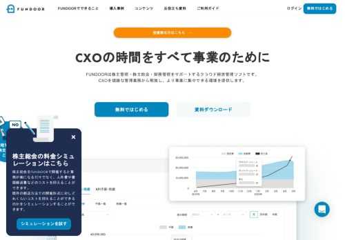 FUNDOORは株主管理・株主総会・財務管理をサポートするクラウド経営管理ソフトです。CXOを煩雑な管理業務から解放し、より事業に集中できる環境を提供します。