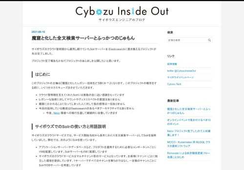 サイボウズのクラウド黎明期から運用し続けていたSolrサーバーを Elasticsearchに置き換えるプロジェクトが先日完了しました。 プロジェクト完了報告もかねてプロジェクトのあらましを公開したいと思います。