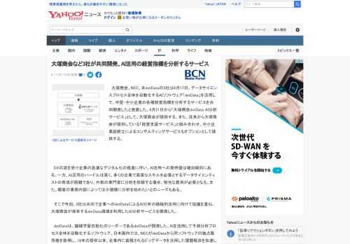 　大塚商会、NEC、米dotDataの3社は6月17日、データサイエンスプロセス全体を自動化するAIソフトウェア「dotData」を活用して、中堅・中小企業の各種経営指標を分析するサービスを共同開発