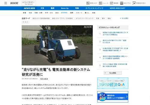 【NHK】脱炭素に向けて車の電動化が求められる中、走りながらでもEV＝電気自動車の電池を充電できる仕組みなど、新しいシステムの研究…