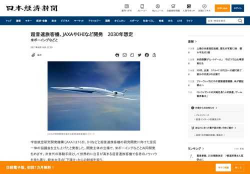 宇宙航空研究開発機構（JAXA）は16日、IHIなどと超音速旅客機の研究開発に向けた官民一体の協議会を立ち上げたと発表した。開発主体の立場で、米ボーイングなどと共同開発をめざす。次世代の移動手段として世界的に注目が高まる超音速旅客機で各者のノウハウを持ち寄り、欧米大手の「下請け」からの脱却を狙う。新しい協議会「ジャパン・スーパーソニック・リサーチ」（JSR）にはJAXAとIHIのほかに、三菱重工業