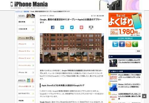 &nbsp; 創業から20年以上の時を経て、Googleが同社初となる直営店を現地時間の6月17日にオープンします。ニューヨーク本社の1階部分がまるごと店舗となっており、PixelスマートフォンやNestデバイスなどGoogleのハードウェア製品を実際に触って体験したり、購入することができます。 Apple