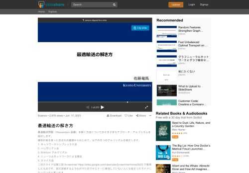 最適輸送問題（Wasserstein 距離）を解く方法についてのさまざまなアプローチ・アルゴリズムを紹介します。 線形計画を使った定式化の基礎からはじめて、以下の五つのアルゴリズムを紹介します。 1. ネットワークシンプレックス法 2. ハンガリアン法 3. Sinkhorn アルゴリズム 4. ニューラルネットワー…