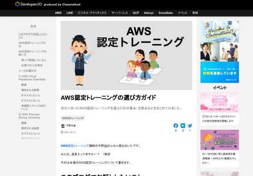 自分に合ったAWS認定トレーニングを選ぶための要点・注意点などをまとめてみました。