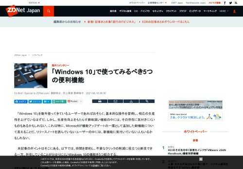 「Windows 10」を長年利用しているユーザーは、基本的な操作を習得し、生産性を高めているだろう。しかし、見落としている便利な機能があるかもしれない。時間の節約や不要なクリックをなくせるような、筆者がおすすめしたい5つの機能を挙げた。