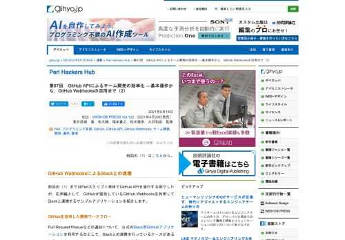 （1）まではPerlスクリプト単体でGitHub APIを実行する例でしたが，応用編として，GitHubが提供しているGitHub Webhooksを利用してSlackと連携するサンプルアプリケーションを紹介します。